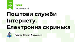 Поштови служби Інтернету. Електронна скринька