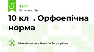 10 кл  . Орфоепічна норма