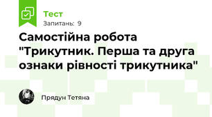  Самостійна робота "Трикутник. Перша та друга ознаки рівності трикутника" 
