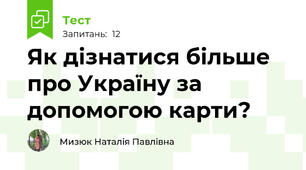 Як дізнатися більше про Україну за допомогою карти?