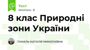 8 клас Природні зони України