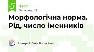 Морфологічна норма. Рід, число іменників