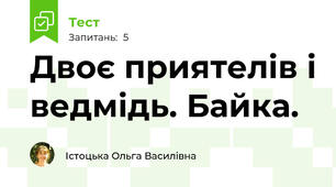 Двоє приятелів і ведмідь. Байка.