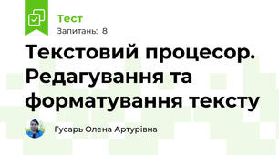 Текстовий процесор. Редагування та форматування тексту
