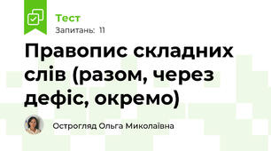 Правопис складних слів (разом, через дефіс, окремо)