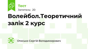Волейбол.Теоретичний залік 2 курс