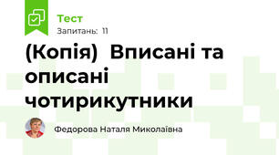 (Копія)  Вписані та описані чотирикутники