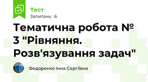 Тематична робота № 3 "Рівняння. Розв'язування задач"