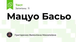 Мацуо Басьо