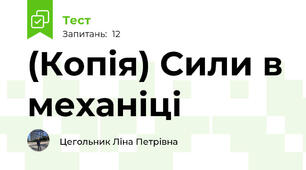 (Копія) Сили в механіці