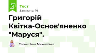  Григорій Квітка-Основ'яненко "Маруся".