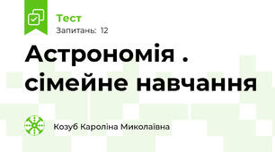 Астрономія .  сімейне навчання
