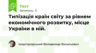Типізація країн світу за рівнем економічного розвитку, місце України в ній.