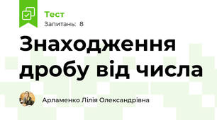 Знаходження дробу від числа