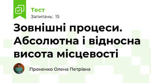 Зовнішні процеси. Абсолютна і відносна висота місцевості