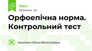 Орфоепічна норма. Контрольний тест