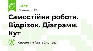  Самостійна робота. Відрізок. Діаграми. Кут
