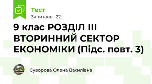9 клас РОЗДІЛ ІІІ ВТОРИННИЙ СЕКТОР ЕКОНОМІКИ (Підс. повт. 3)