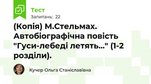 (Копія) М.Стельмах. Автобіографічна повість "Гуси-лебеді летять..." (1-2 розділи).