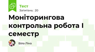 Моніторингова контрольна робота І семестр