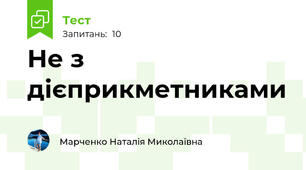 Не з дієприкметниками