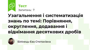 Узагальнення і систематизація знань по темі: Порівняння, округлення, додавання і віднімання десяткових дробів