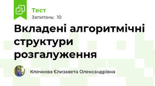 Вкладені алгоритмічні структури розгалуження