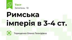 Римська імперія в 3-4 ст.