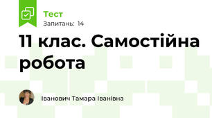11 клас. Самостійна робота