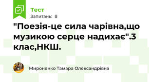 "Поезія-це сила чарівна,що музикою серце надихає".3 клас,НКШ.