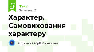 Характер. Самовиховання характеру