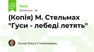 (Копія) М. Стельмах "Гуси - лебеді летять"