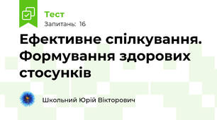 Ефективне спілкування. Формування здорових стосунків