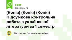 (Копія) (Копія) (Копія) Підсумкова контрольна робота з української літератури за 1 семестр 
