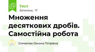 Множення десяткових дробів. Самостійна робота 