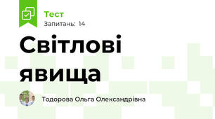 Світлові явища