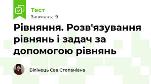 Рівняння. Розв'язування рівнянь і задач за допомогою рівнянь