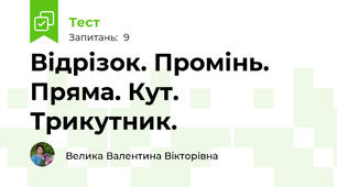 Відрізок. Промінь. Пряма. Кут. Трикутник.