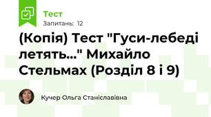 (Копія) Тест "Гуси-лебеді летять..." Михайло Стельмах (Розділ 8 і 9)