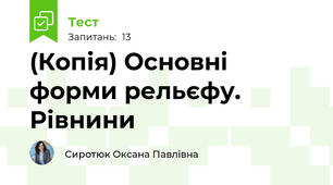 (Копія) Основні форми рельєфу. Рівнини
