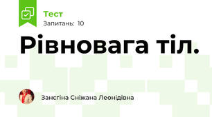 Рівновага тіл. 