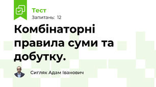 Комбінаторні правила суми та добутку.