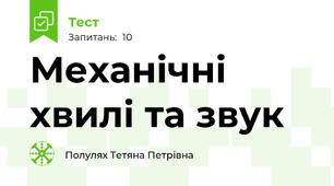 Механічні хвилі та звук