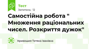 Самостійна робота " Множення раціональних чисел. Розкриття дужок"