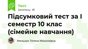 Підсумковий тест за І семестр 10 клас (сімейне навчання)
