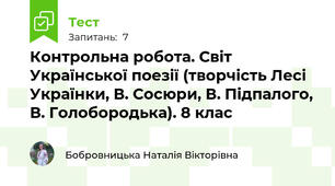 Контрольна робота. Світ Української поезії (творчість Лесі Українки, В. Сосюри, В. Підпалого, В. Голобородька). 8 клас