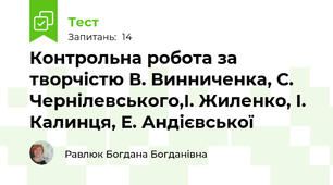 Контрольна робота за творчістю В. Винниченка, С. Чернілевського,І. Жиленко, І. Калинця, Е. Андієвської