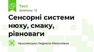 Сенсорні системи нюху, смаку, рівноваги
