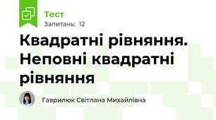 Квадратні рівняння. Неповні квадратні рівняння