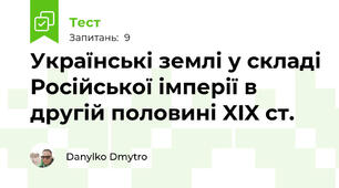 Українські землі у складі Російської імперії в другій половині XIX ст.
